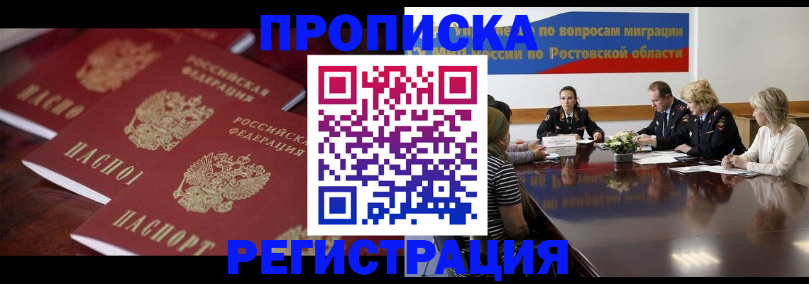 прописка от собственника в Гуково