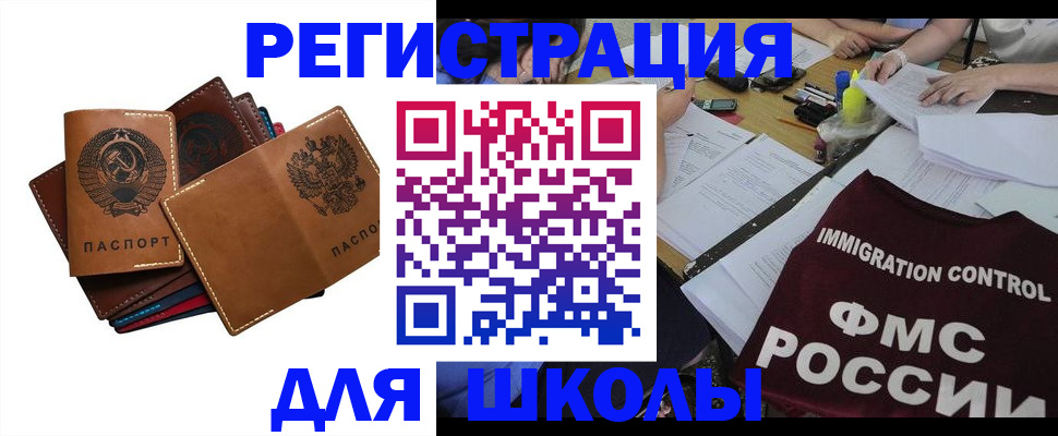 регистрация для школы в Гуково